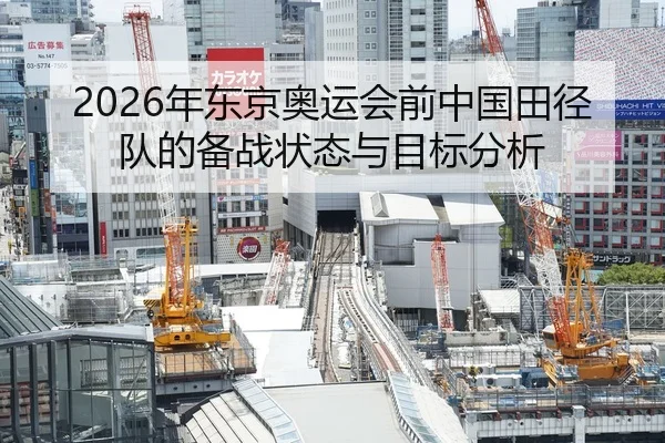 2026年东京奥运会前中国田径队的备战状态与目标分析 | Panda Sports App