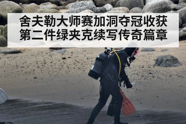 舍夫勒大师赛加洞夺冠收获第二件绿夹克续写传奇篇章