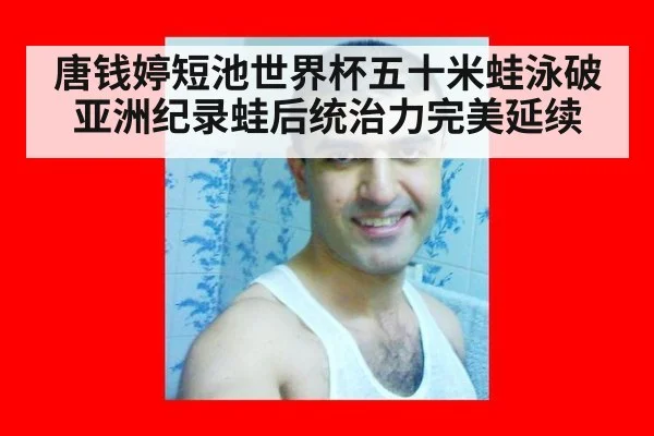 唐钱婷短池世界杯五十米蛙泳破亚洲纪录蛙后统治力完美延续
